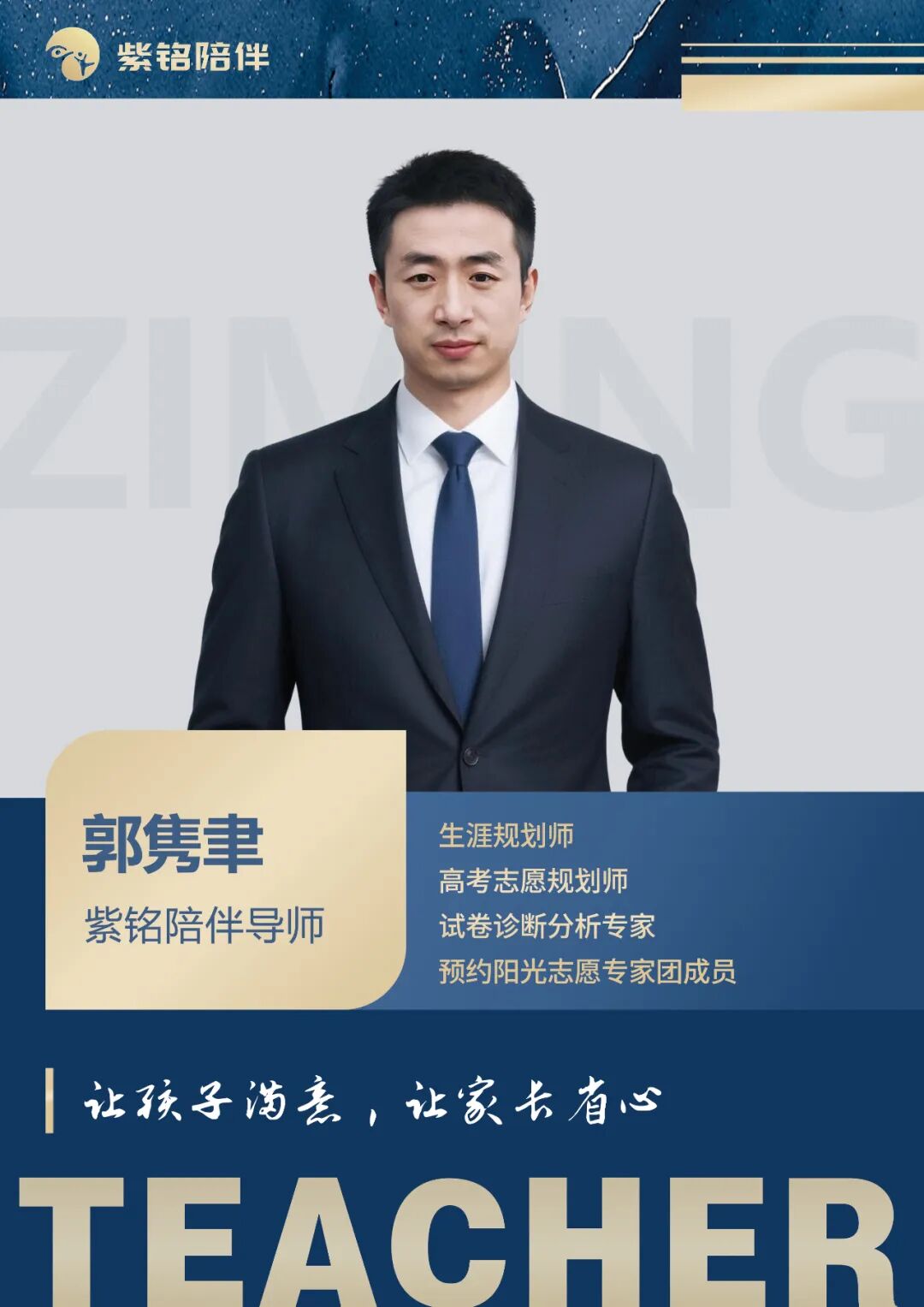 郭隽聿 - 紫铭陪伴导师