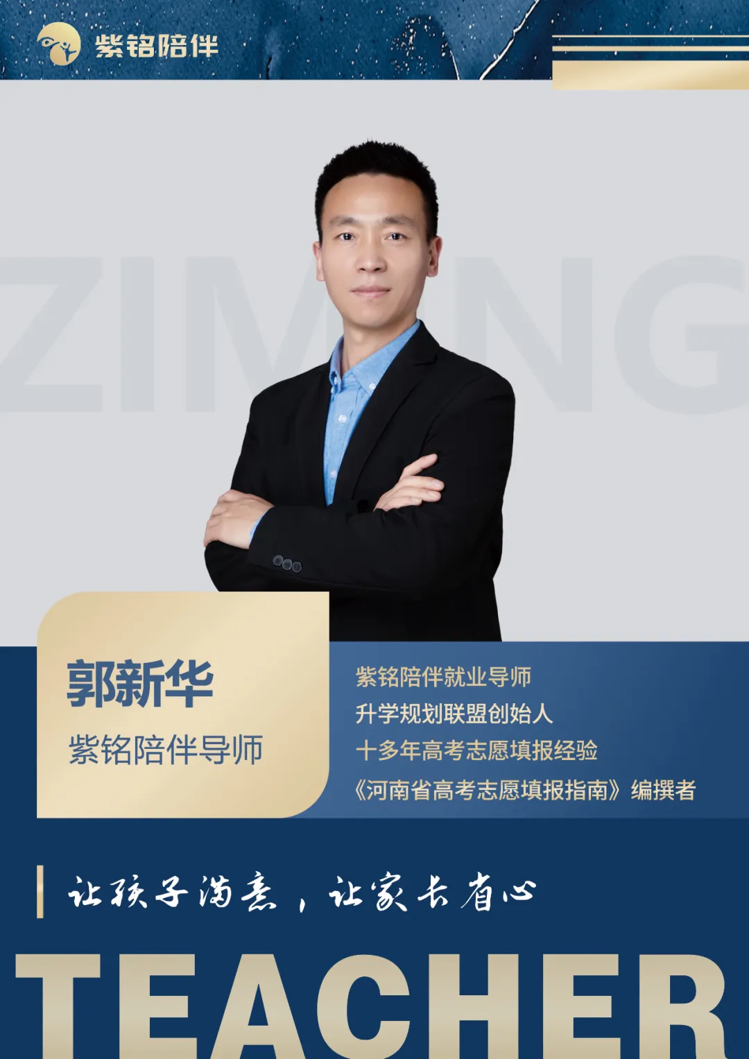 郭新华 - 紫铭陪伴导师