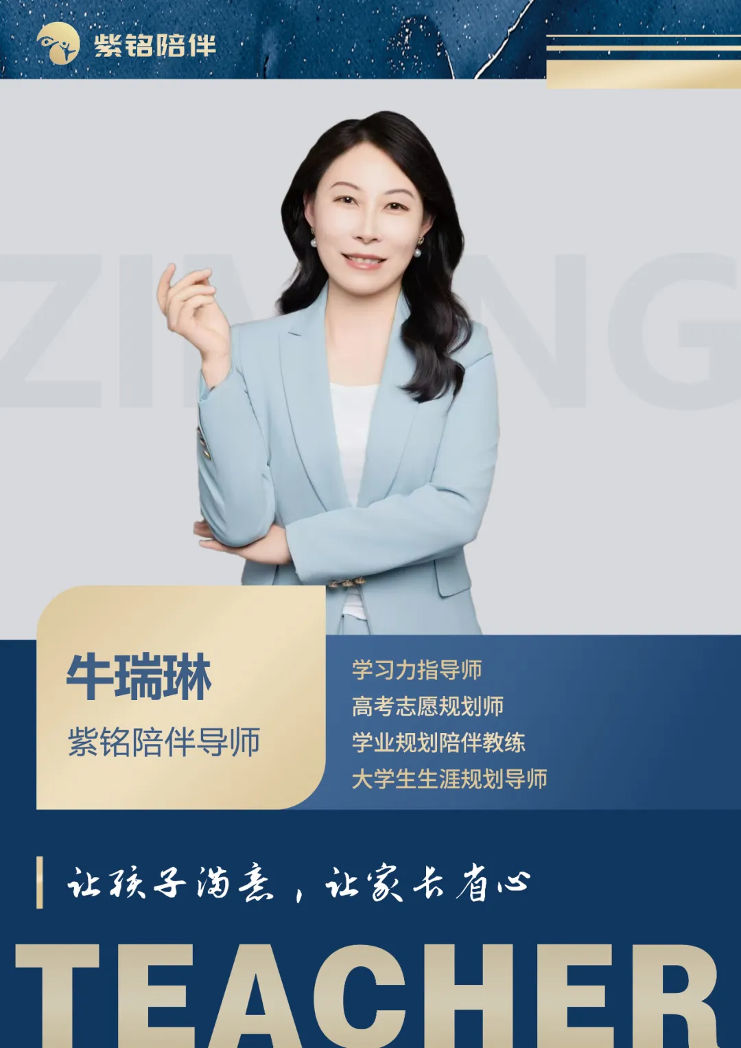牛瑞琳 - 紫铭陪伴导师