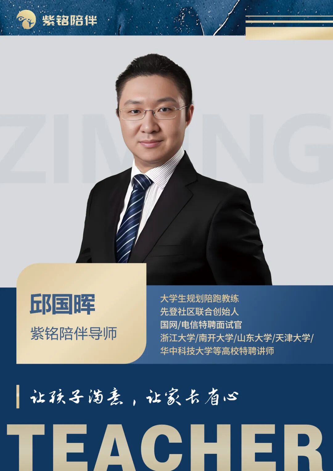 邱国晖 - 紫铭陪伴导师