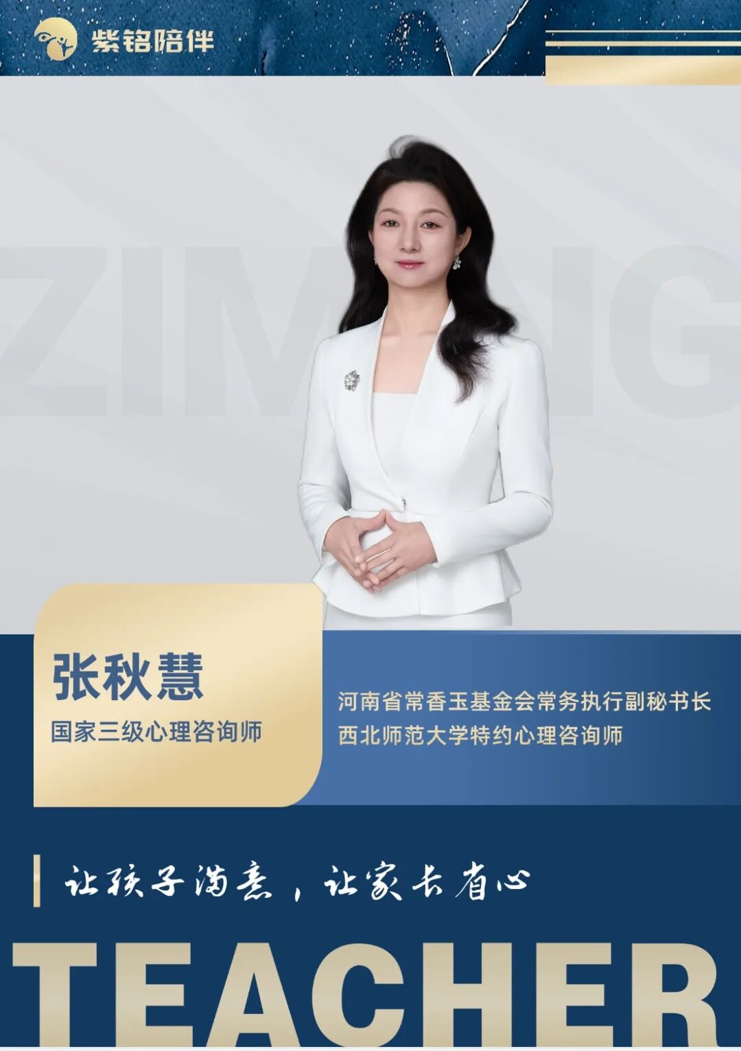 张秋慧 - 国家三级心理咨询师